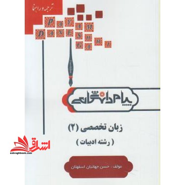 ترجمه و راهنمای زبان خارجی تخصصی (2) رشته زبان و ادبیات فارسی بر اساس کتاب: رضا نیلی پور و منوچهر جعفری گهر - فروشگاه کتاب اشراق