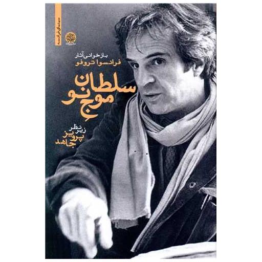 کتاب سلطان موج نو اثر فرانسوا تروفو