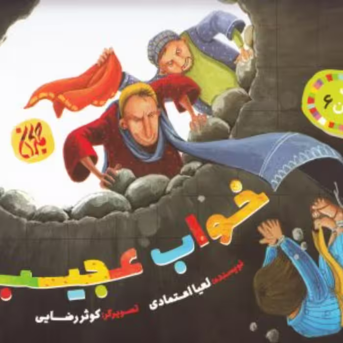غیبت پیامبران 6- خواب عجیب-داستان کودک و نوجوان - داستان زندگی حضرت یوسف