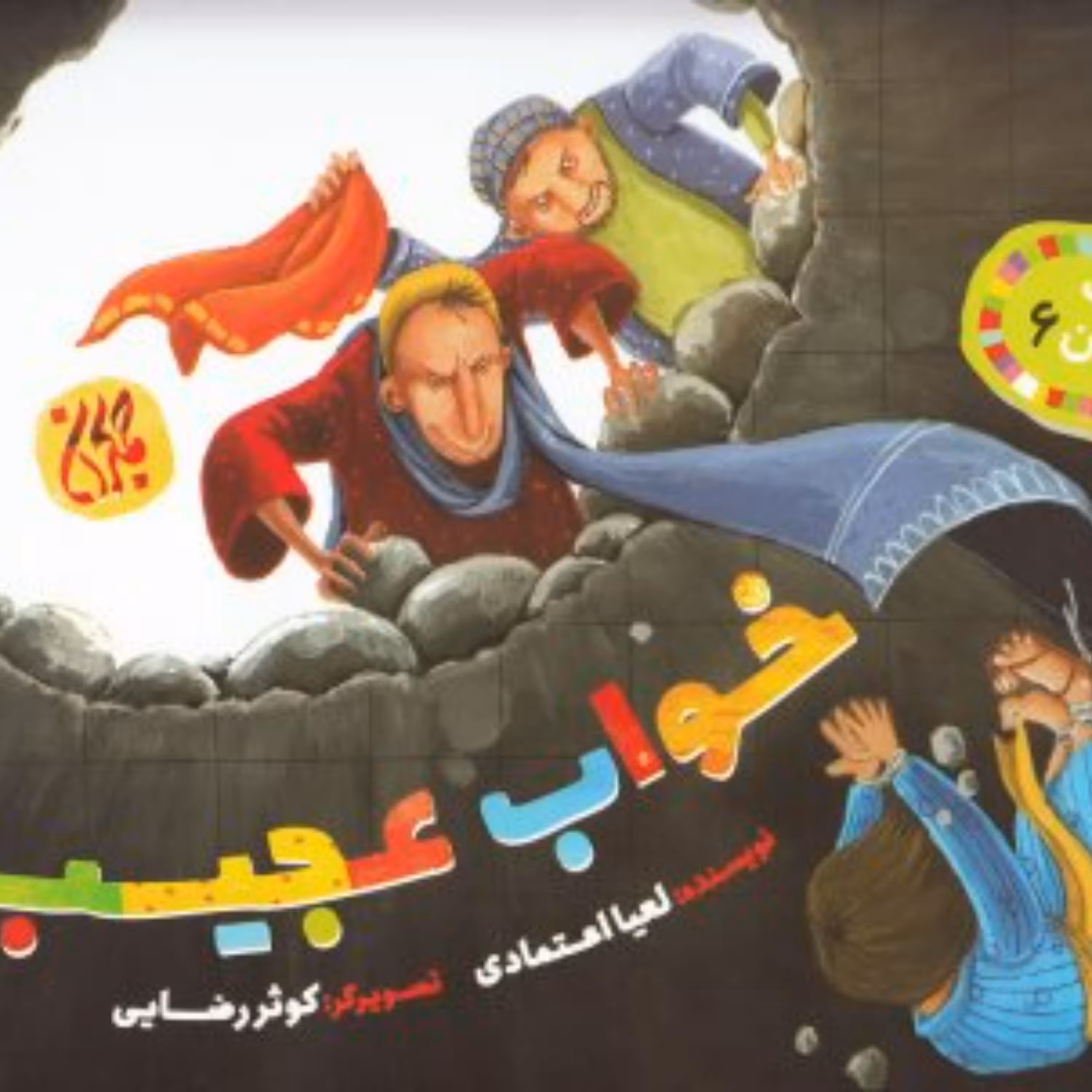 غیبت پیامبران 6- خواب عجیب-داستان کودک و نوجوان - داستان زندگی حضرت یوسف