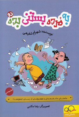 به مرده بستنی بده (2)