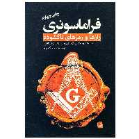 کتاب فراماسونری رازها و رمزهای ناگشوده اثر رابرت ال دی کوپر انتشارات سبزان