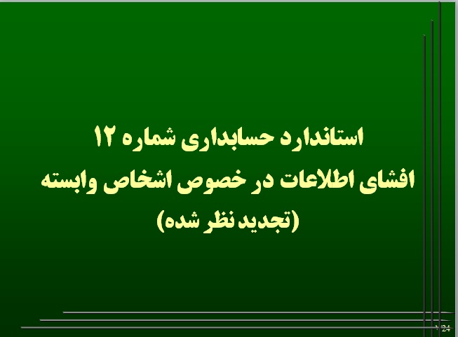 پاورپوینت استانداردهای حسابداری،  شماره 12: افشای اطلاعات اشخاص وابسته (تجدید نظر شده 1386