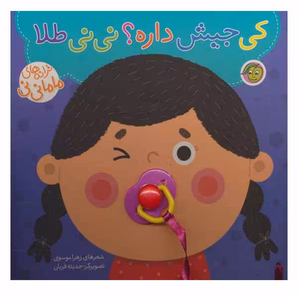 کتاب کی جیش داره نی نی طلا اثر زهرا موسوی انتشارات پیام مشرق