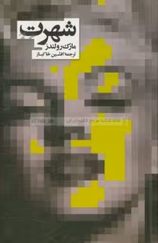 شهرت | مرکز فرهنگی آبی