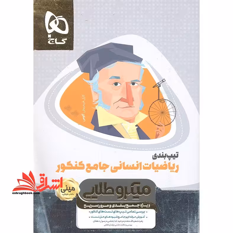 کتاب تیپ بندی ریاضیات جامع کنکور انسانی سری مینی میکرو طلایی - نظام جدید (گاج) - فروشگاه کتاب اشراق