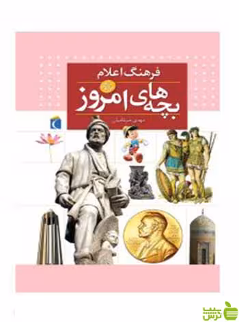 فرهنگ فارسی بچه‌های امروز مهدی ضرغامیان محراب قلم - سیب ترش - SibTorsh تخفیف ویژه