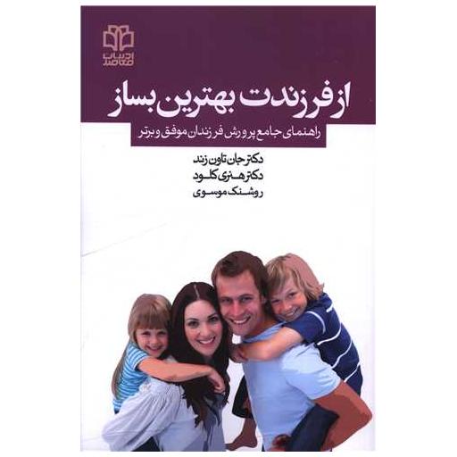 کتاب از فرزندت بهترین بساز