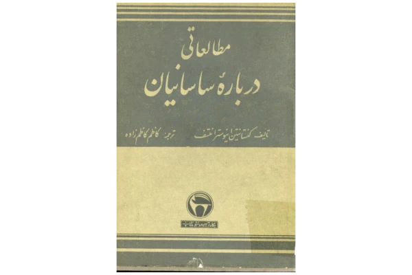 کتاب مطالعاتی درباره‌ی ساسانیان - کتابخانه مجازی واتیکان