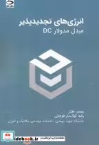 قیمت و خرید کتاب انرژی های تجدیدپذیر مبدل مدولارDC | ایده بوک