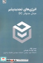 قیمت و خرید کتاب انرژی های تجدیدپذیر مبدل مدولارDC | ایده بوک