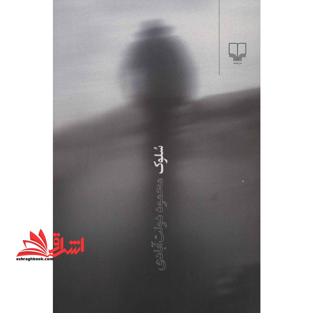 کتاب سلوک - فروشگاه کتاب اشراق