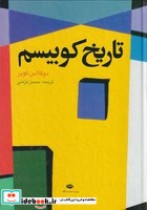 قیمت و خرید کتاب تاریخ کوبیسم اثر داگلاس کوپر | ایده بوک