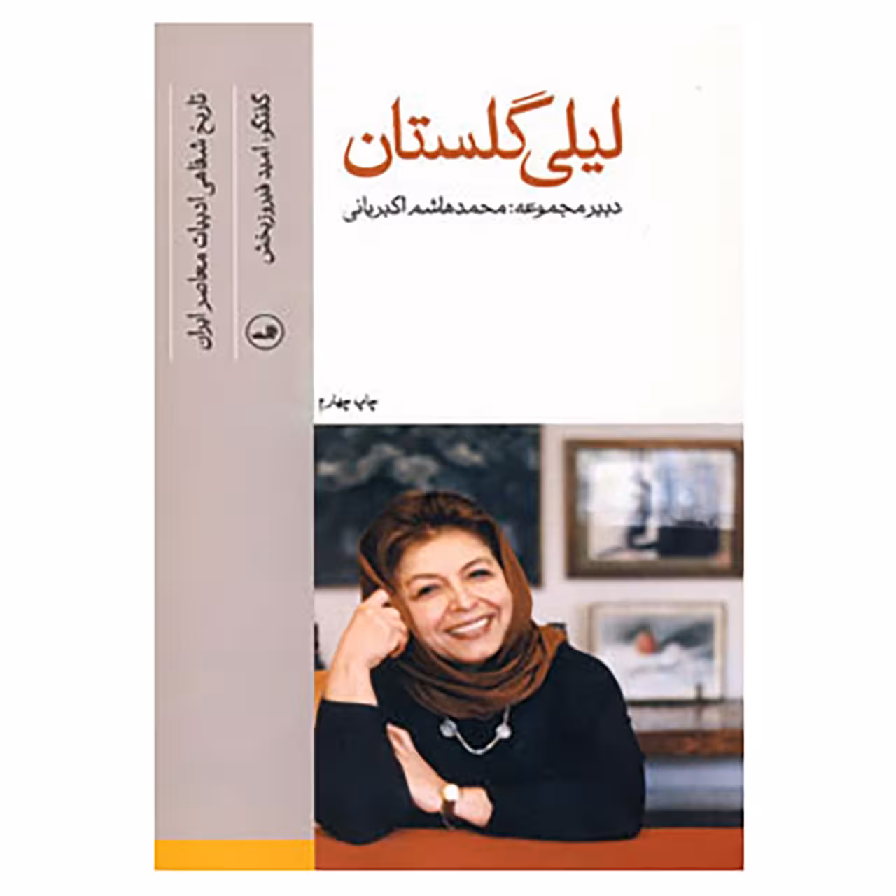 کتاب تاریخ شفاهی ادبیات معاصر ایران اثر لیلی گلستان