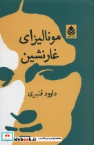 قیمت و خرید کتاب مونالیزای غارنشین اثر داوود قنبری | ایده بوک
