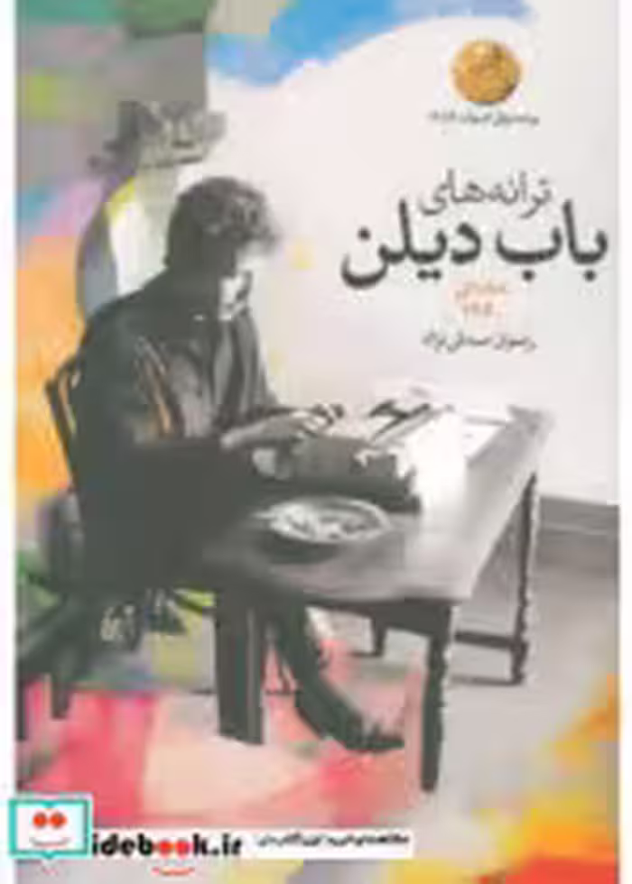 قیمت و خرید کتاب ترانه های باب دیلن دهه ی 1960 | ایده بوک