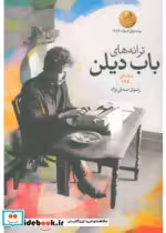 قیمت و خرید کتاب ترانه های باب دیلن دهه ی 1960 | ایده بوک