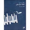 کتاب جعبه موسیقی قطعاتی برای پیانو اثر ماکان نیک بین انتشارات هم آواز