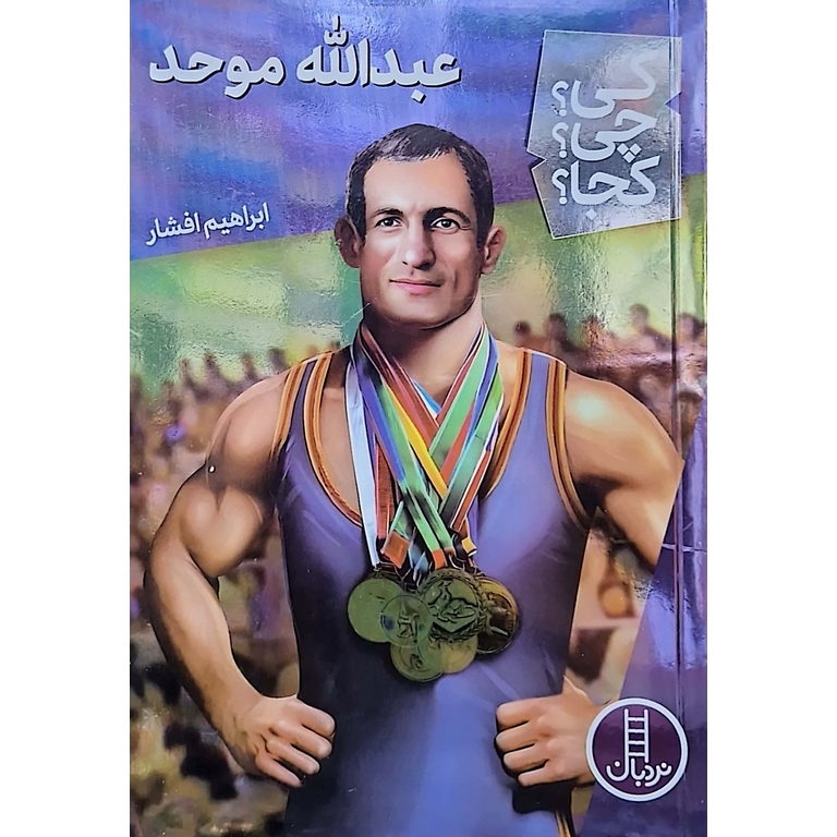 کی؟ چی؟ کجا؟: عبدالله موحد