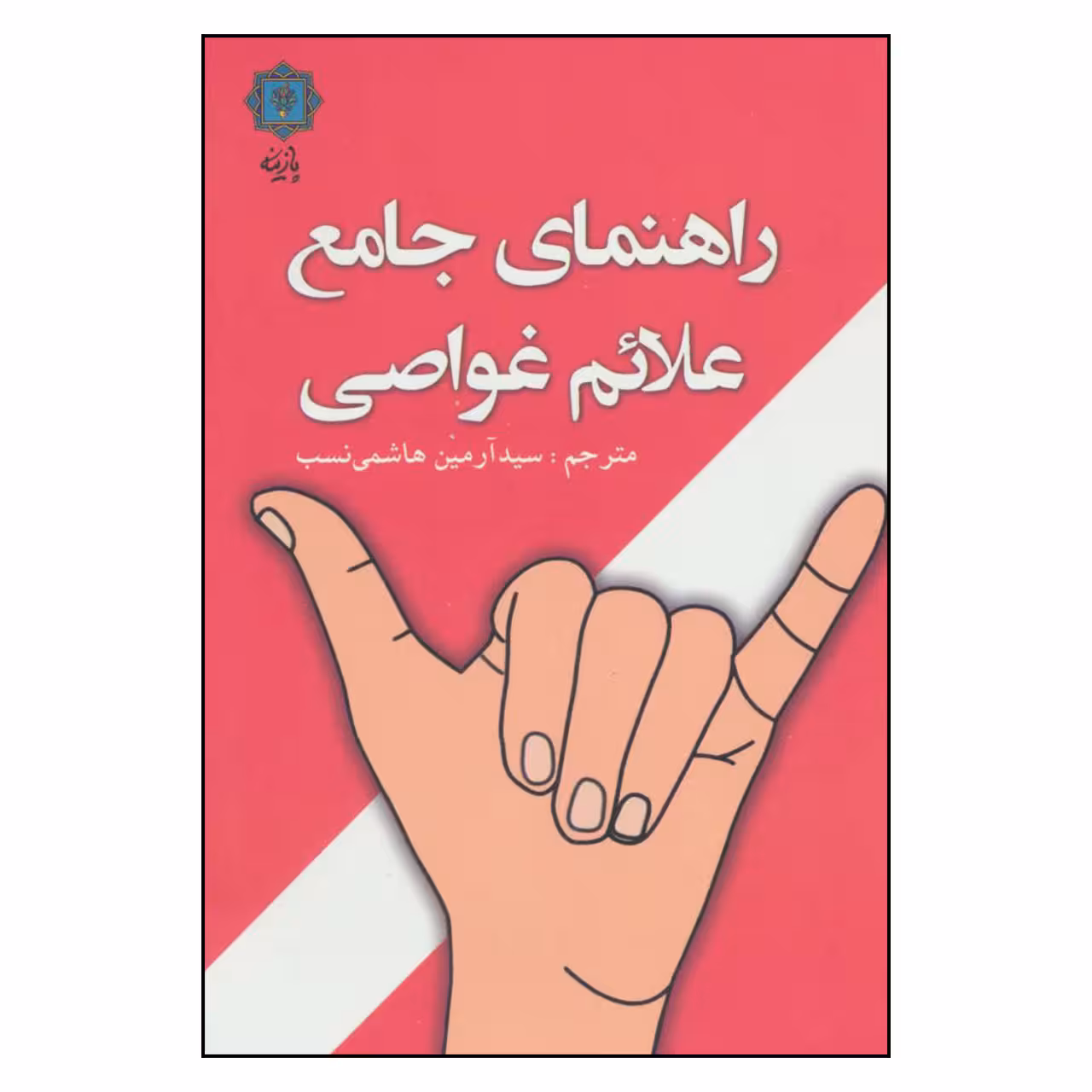 کتاب راهنمای جامع علائم غواصی اثر لارس بنکه نشر پازینه