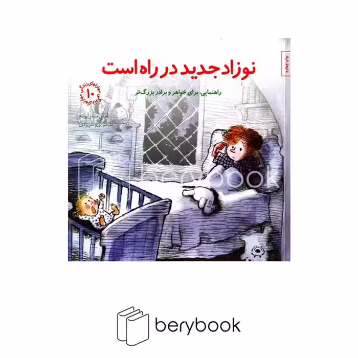 کتاب مهارتهای زندگی 10 / نوزاد جدید در راه است:راهنمایی،برای خواهر و برادر بزرگتر / شومیز / صابرین