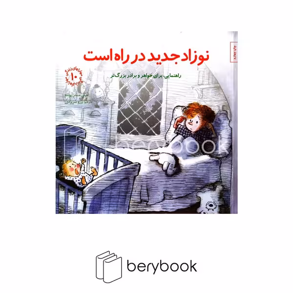 کتاب مهارتهای زندگی 10 / نوزاد جدید در راه است:راهنمایی،برای خواهر و برادر بزرگتر / شومیز / صابرین