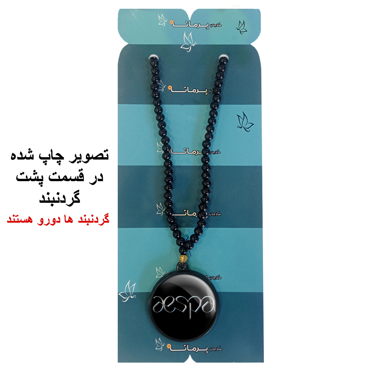 گردنبند پرمانه طرح aespa کد pmd.18693 مدل دو طرفه