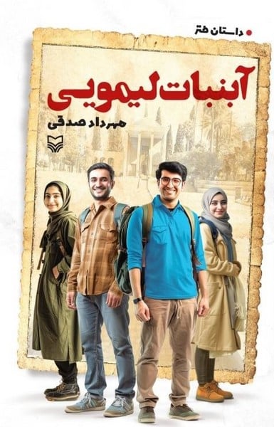 آبنبات لیمویی(داستان طنز) - کتابفروشی کوچه کتاب