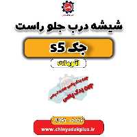 شیشه درب جلو راست جک s5 اتومات