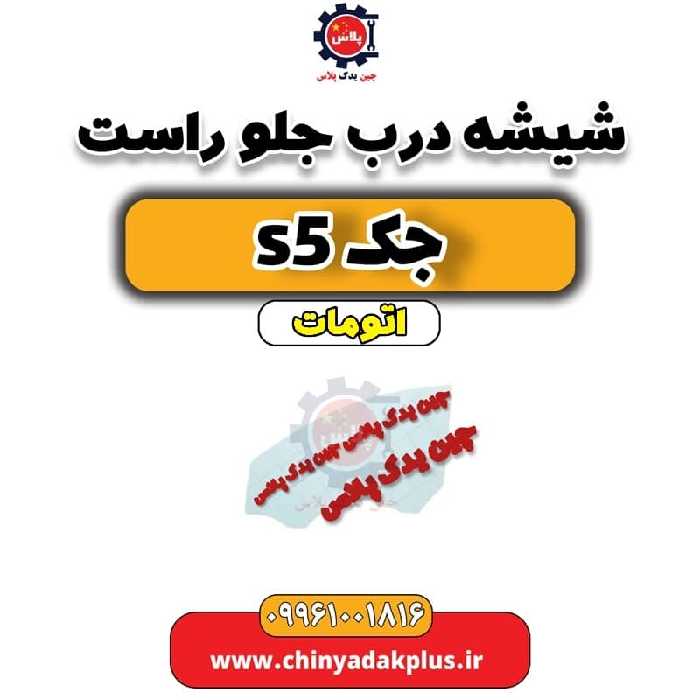 شیشه درب جلو راست جک s5 اتومات