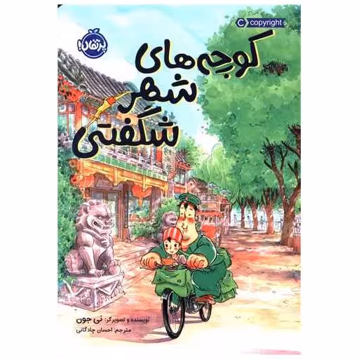 کتاب کوچه های شهر شگفتی (پرتقال) اثر نی جون