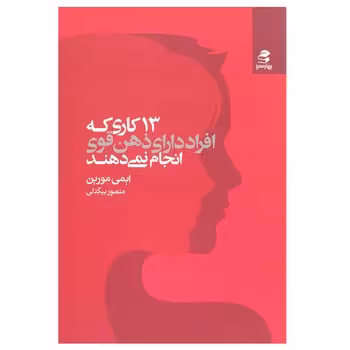 13 کاری که افراد دارای ذهن قوی انجام نمی دهند | مرکز فرهنگی آبی