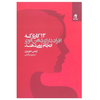 13 کاری که افراد دارای ذهن قوی انجام نمی دهند | مرکز فرهنگی آبی