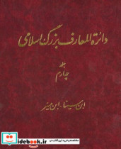 قیمت و خرید کتاب دایره المعارف بزرگ اسلامی جلد 4 | ایده بوک
