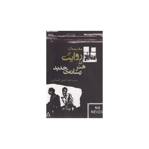 کتاب مقدمه ای بر روایت در هنر رسانه جدید اثر امین انصاری