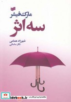 قیمت و خرید کتاب سه اثر نشر افکار اثر مارک فیشر | ایده بوک