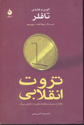 ثروت انقلابی چگونه پدید میآید و چگونه ما را دگرگون میکند (دو قطعی)