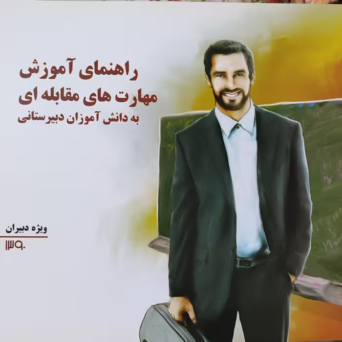 کتاب راهنمای آموزش مهارت های مقابله ای به دانش آموزان دبیرستانی ویژه دبیران