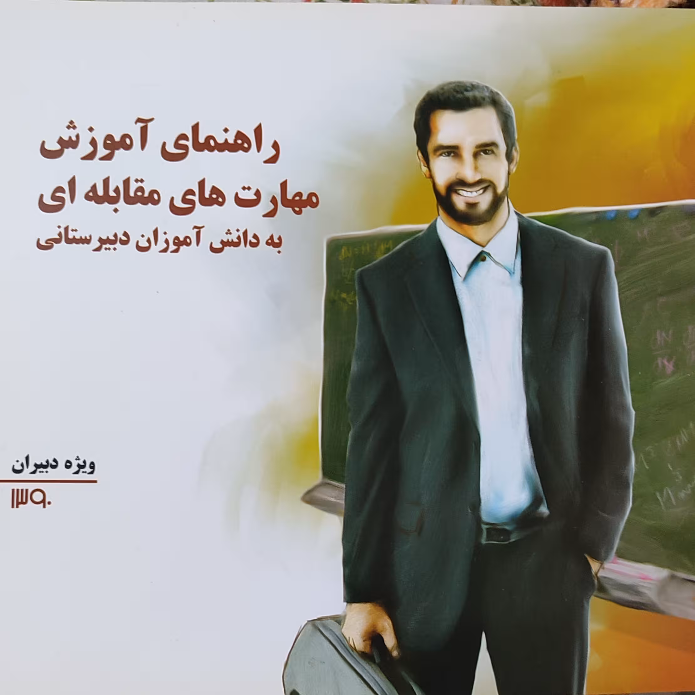 کتاب راهنمای آموزش مهارت های مقابله ای به دانش آموزان دبیرستانی ویژه دبیران