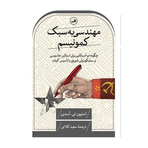 کتاب مهندسی به سبک کمونیسم اثر استیون تی آسدین