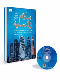CD سلام روسیه  (آموزش روسی به زبان خودمانی) رحیم زاده