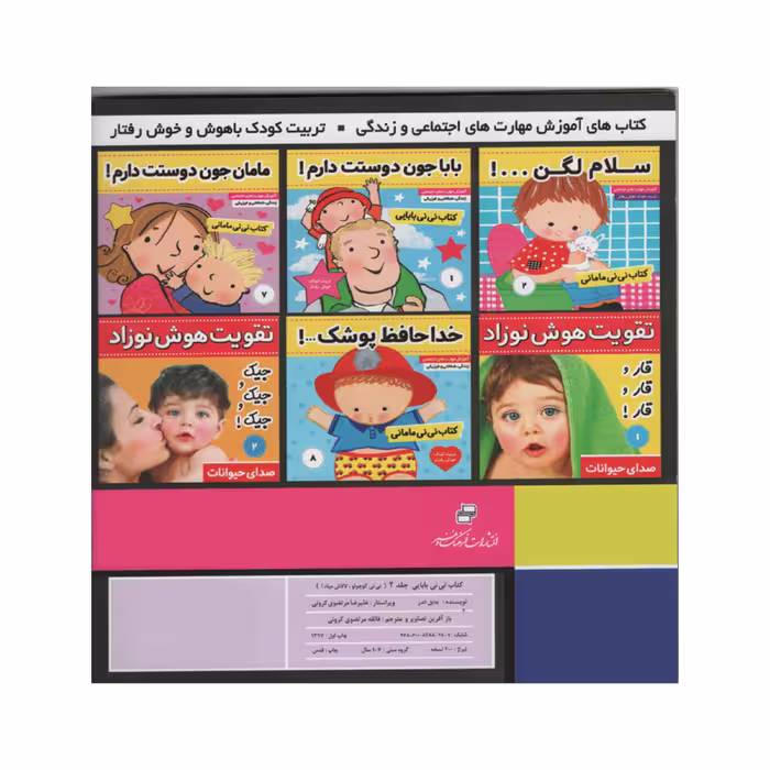 کتاب نی نی بابایی نی نی کوچولو لالاش میاد اثر جایل اندر انتشارات فرهنگ و هنر جلد 2