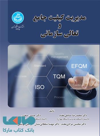 مدیریت کیفیت جامع و تعالی سازمانی نشر دانشگاه تهران