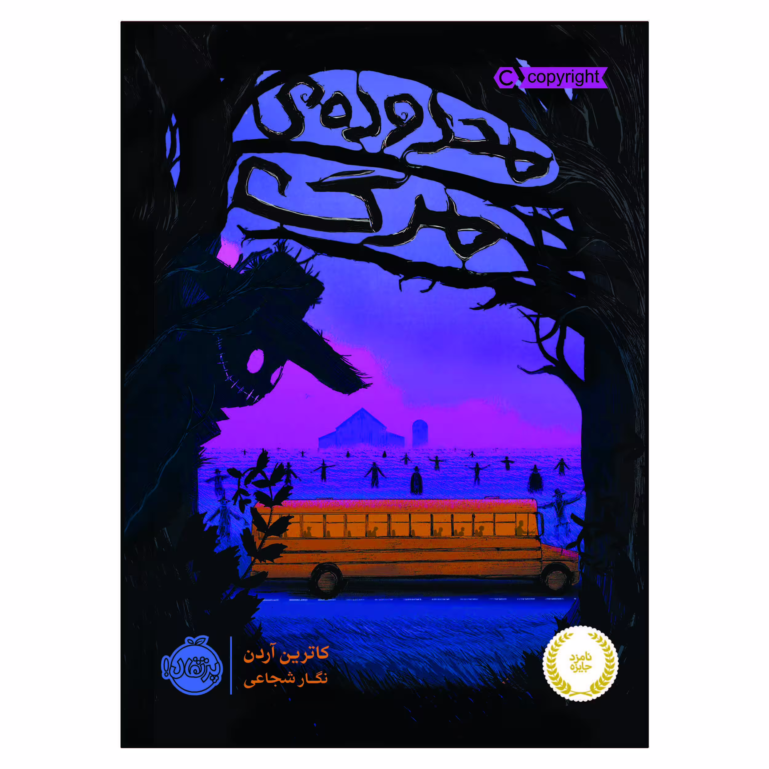 کتاب محدوده ی مرگ اثر کاترین آردن انتشارات پرتقال