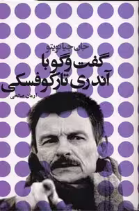 گفت و گو با تارکوفسکی(شورآفرین) *