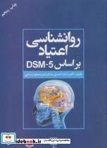 قیمت و خرید کتاب روانشناسی اعتیاد براساس DSM 5 | ایده بوک