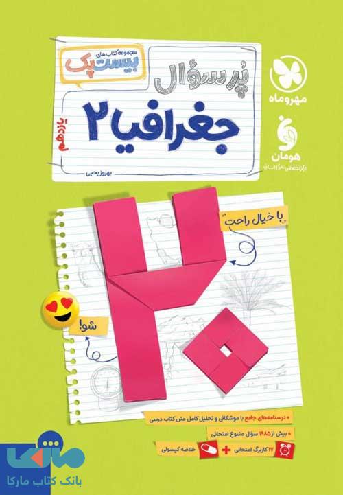 پرسوال جغرافی یازدهم بیست پک مهروماه