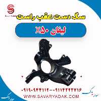 سگ دست عقب راست لیفان X50