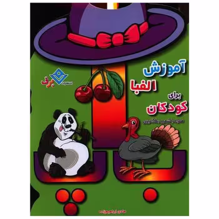 کتاب آموزش الفبا برای کودکان (رحلی) اثر هادی ابراهیم زاده