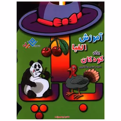 کتاب آموزش الفبا برای کودکان (رحلی) اثر هادی ابراهیم زاده